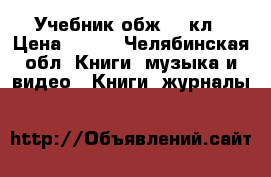 Учебник обж 10 кл › Цена ­ 100 - Челябинская обл. Книги, музыка и видео » Книги, журналы   